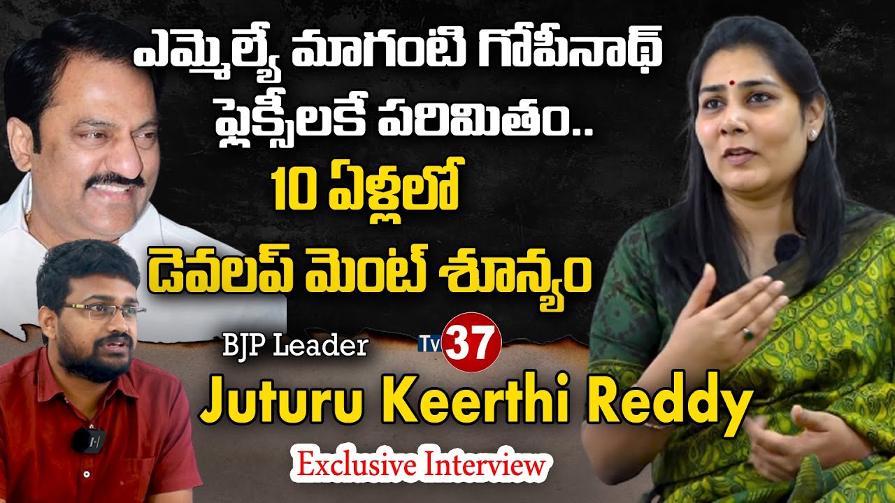 10 ఏళ్లలో డెవలప్ మెంట్ శూన్యం | BJP Leader Juturu Keerthi Reddy ...