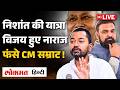 Bihar politics Live : Nishant की यात्रा Vijay हुए नाराज फंसे CM Samrat Chaudary !|Bihar |Nitish | RC