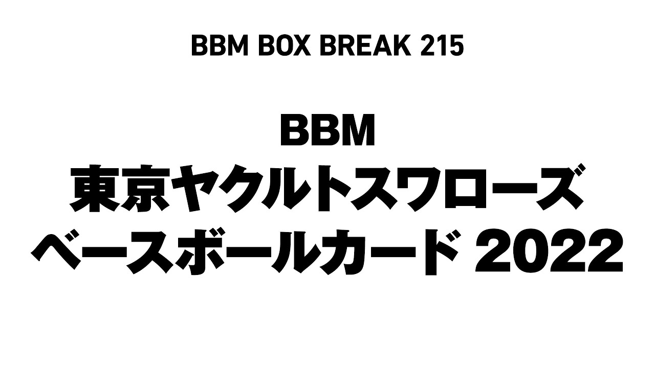 東京スワローズ ユニフォーム Lサイズ 柴田大地直筆サイン入り 新作情報】「BBM東京ヤクルトスワローズ ベースボールカード2022」2年