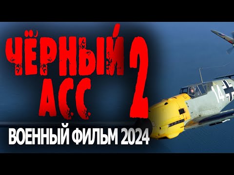 Диверсант Украл Немецкий Самолёт! Чёрный Асс 2 Военный Фильм 2024 Про Лётчиков