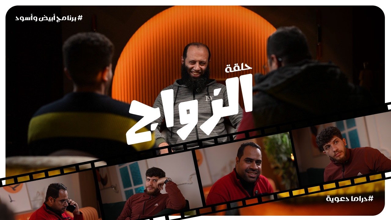 الزواج || الحلقة 6 || برنامج « أبيض وأسود » || رمضان 1447هـ