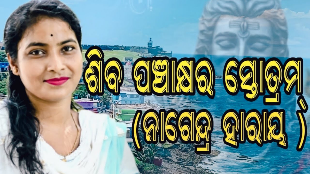Shiva pachakashare stotram||ଶିବ ପଞ୍ଚାକ୍ଷର ସ୍ତୋତ୍ରମ୍(ନାଗେନ୍ଦ୍ର ହାରାୟ )शिवपञ्चाक्षर स्तोत्रम् ||4k vdo