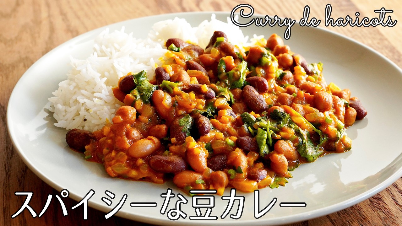#1217『スパイシーな豆カレー』炒め5分＆煮込み5分！夏におすすめの時短レシピです｜Chef Kiyomi MIKUNI