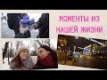 VLOG: МОМЕНТЫ ИЗ НАШЕЙ ЖИЗНИ | АРХИВ 2018