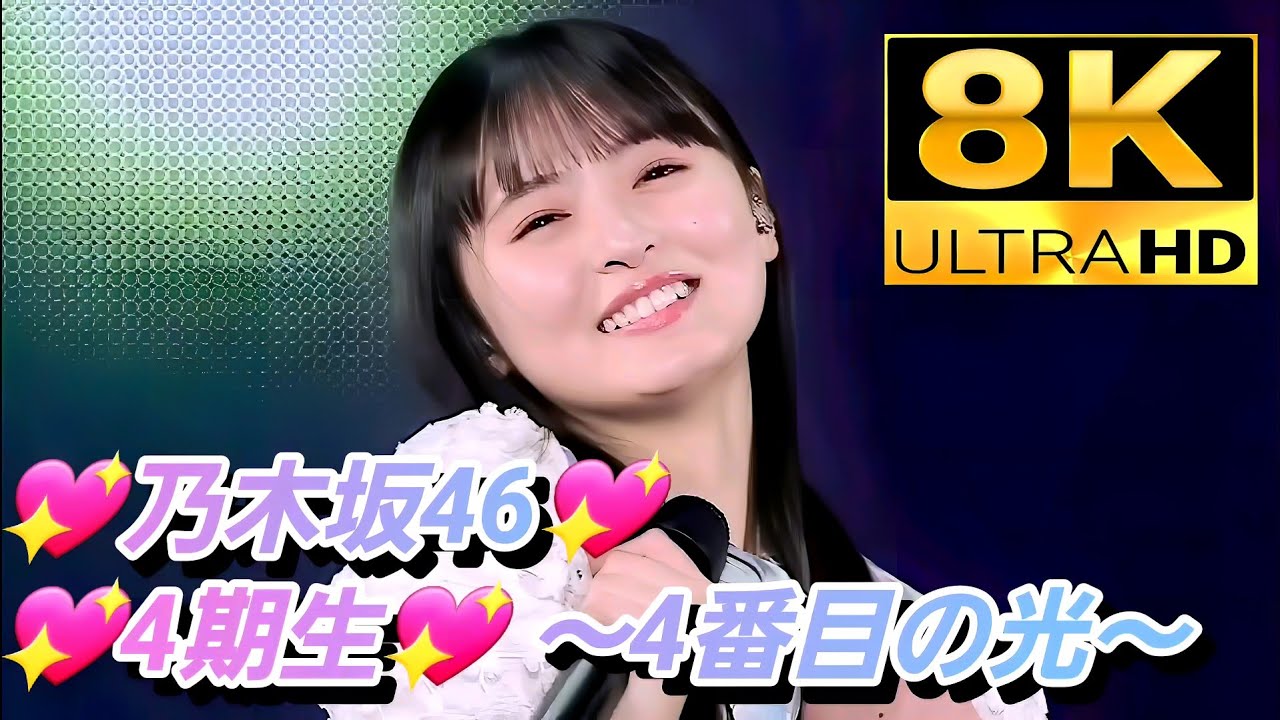 8K【4期生特集】乃木坂46『4番目の光』 - YouTube