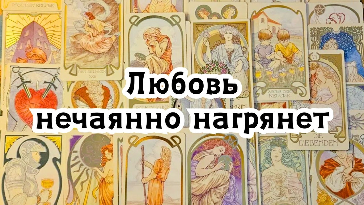 Любовь нечаянно нагрянет❤️‍🔥 Ваша личная жизнь этой весной 🌱