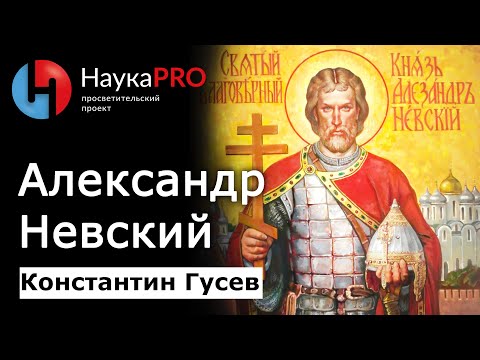 Александр Невский – Золотая легенда Средневековой Руси – Константин Гусев | История Руси