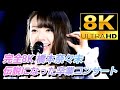 【完全8Kグランドフィナーレ☺最後は】乃木坂46【橋本奈々未〜伝説になった卒業コンサート〜サヨナラの意味〜】(8K60fps容量31.6GB)