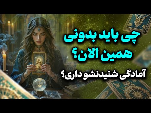 فال تاروت یونیکورن - چی باید بدونی همین الان؟ آمادگی شنیدنشو داری؟