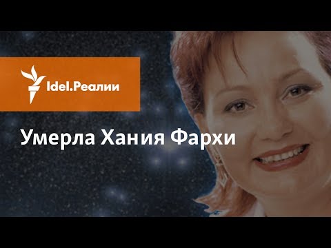 УМЕРЛА ХАНИЯ ФАРХИ