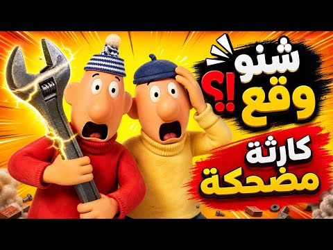 الحلقة الثالثة : ضحك مع سعيد و مسعود 😂
