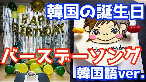 韓国 語 誕生 日 ソング