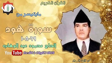 تلاوة نادرة من سورة هود الآيات 69 _108 بصوت الحاج محمود عبد الوهاب