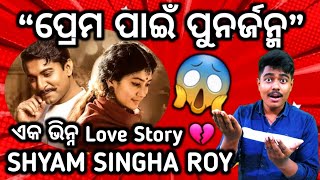 Shyam Singha Roy Odia Review || Love Story ଏପରି ଦେଖିଥିନଥିଲି ମୁଁ || ବହୁତ୍ ସୁନ୍ଦର୍ ଏବଂ ମନଛୁଆଁ କାହାଣୀ