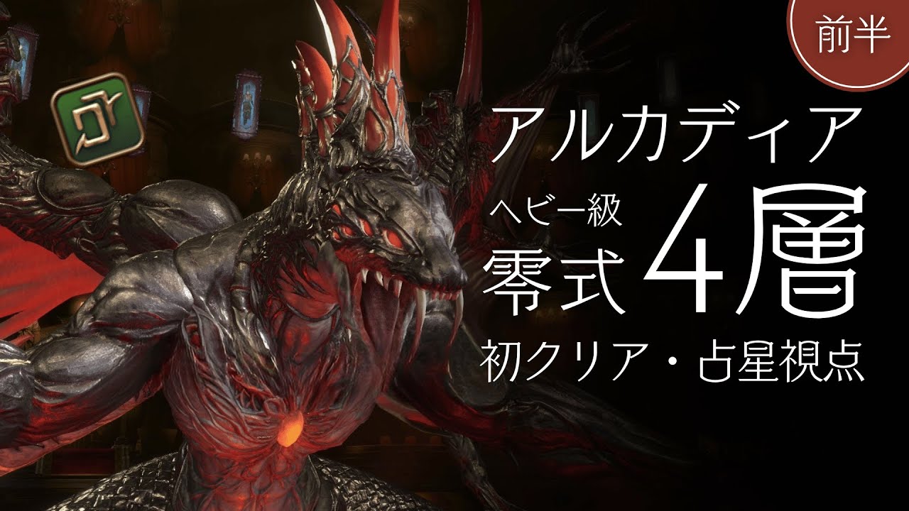 FF14】アルカディア零式 ヘビー級4層 前半 初クリア 占星視点 / AAC