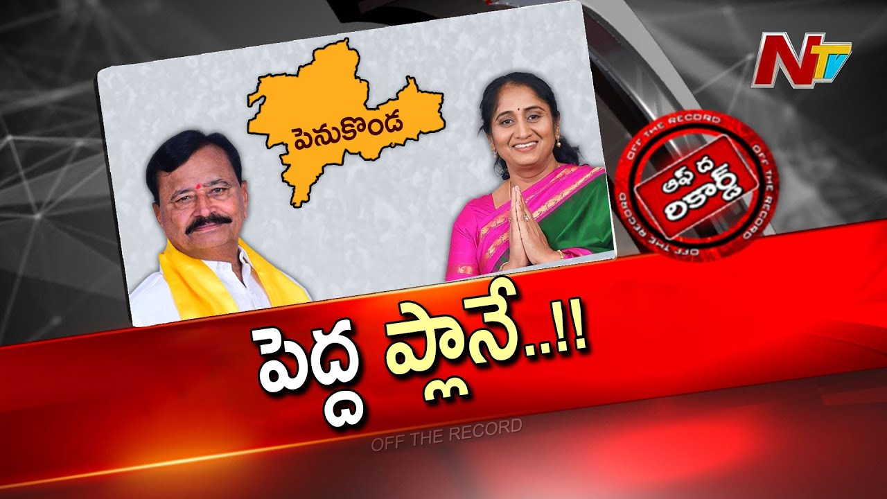 పార్థసారథి షాకింగ్ ప్లాన్..! వారసుడు ఎంట్రీ..!! మంత్రి సవిత షాక్..? | Parthasarathi vs Savitha | OTR