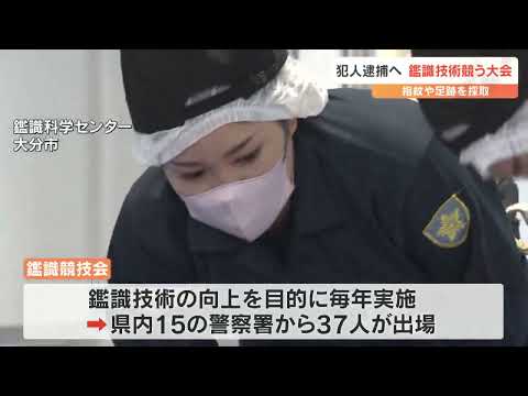 足跡や指紋…犯人に結び付く証拠を採取　正確性を競う鑑識競技会　大分県警