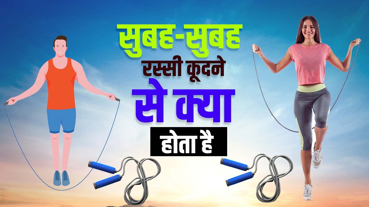 रोज रस्सी कूदने के फायदे Rassi Kudne Se Kya Hota Hai Skipping Rope