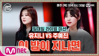 [ENG] [8회] 유지니 VS 주예진 - 이 밤이 지나면 @일대일 라이벌 미션#캡틴 | CAP-TEEN EP.8 | Mnet 210107 방송