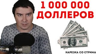 Константин Кадавр - куда потратить 1 миллион долларов?