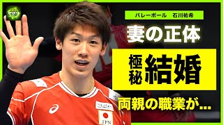 【男子バレー】石川祐希が極秘で結婚式を挙げていた真相…！隠し続けた妻の正体がヤバい！バレーボール日本代表のエースを育てた両親の職業とは….