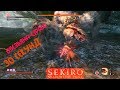 Sekiro Обезьяна-страж за 30 секунд 1 жизнь.