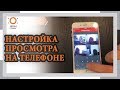 КАК НАСТРОИТЬ ПРОСМОТР С КАМЕР НА СМАРТФОНЕ