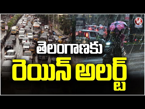 Telangana Rains :  IMD Issues Rain Alert To Telangana  | Weather News | V6 News - V6NEWSTELUGU