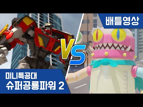 [미니특공대:슈퍼공룡파워2] 배틀영상 - 미니특공대 VS <strong>젖병</strong> 괴물