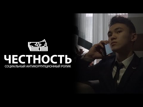 Честность - Социальный