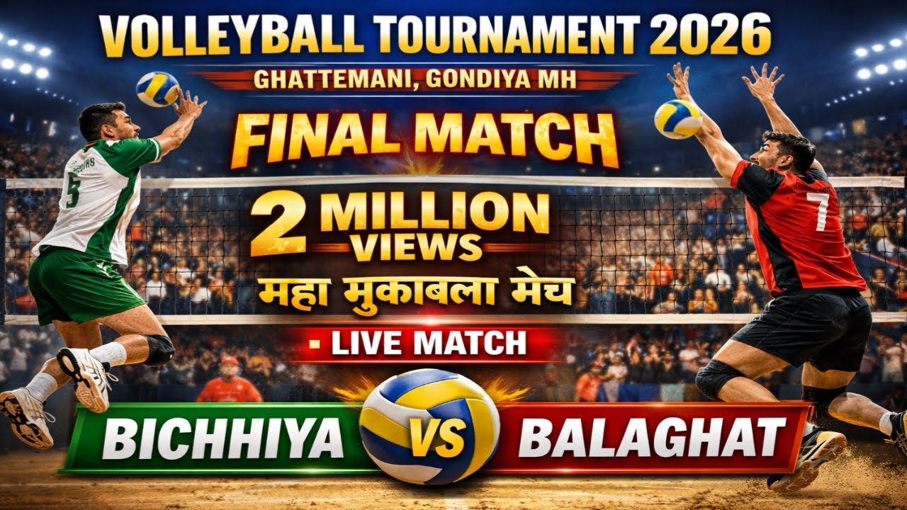 फाइनल मैच || बिछिया 🆚 बालाघाट  || वॉलीबॉल टूर्नामेंट 2026 स्थान - घट्टेमनी गोंदिया महाराष्ट्र