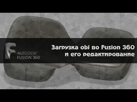 Ответ на вопрос. Загрузка obj во Fusion 360 и его редактирование - YouTube