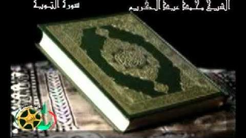 سورة التوبة كامله بصوت الشيخ محمد عبد الكريم