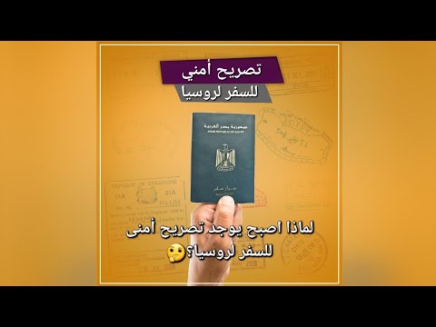 التصريح الأمني للسفر لروسيا