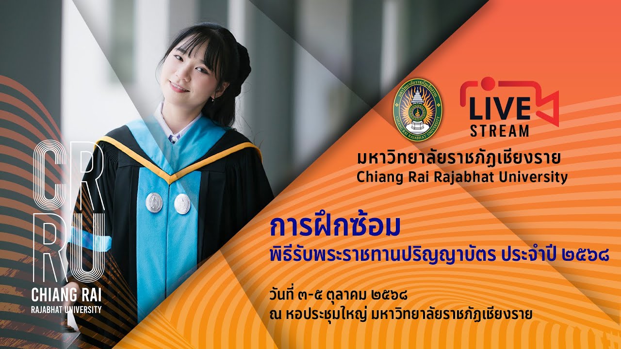 🌟 การฝึกซ้อมพิธีรับพระราชทานปริญญาบัตร ประจำปี 2568🌟วันที่ 5 ตุลาคม 2568 ณ มหาวิทยาลัยราชภัฏเชียงราย