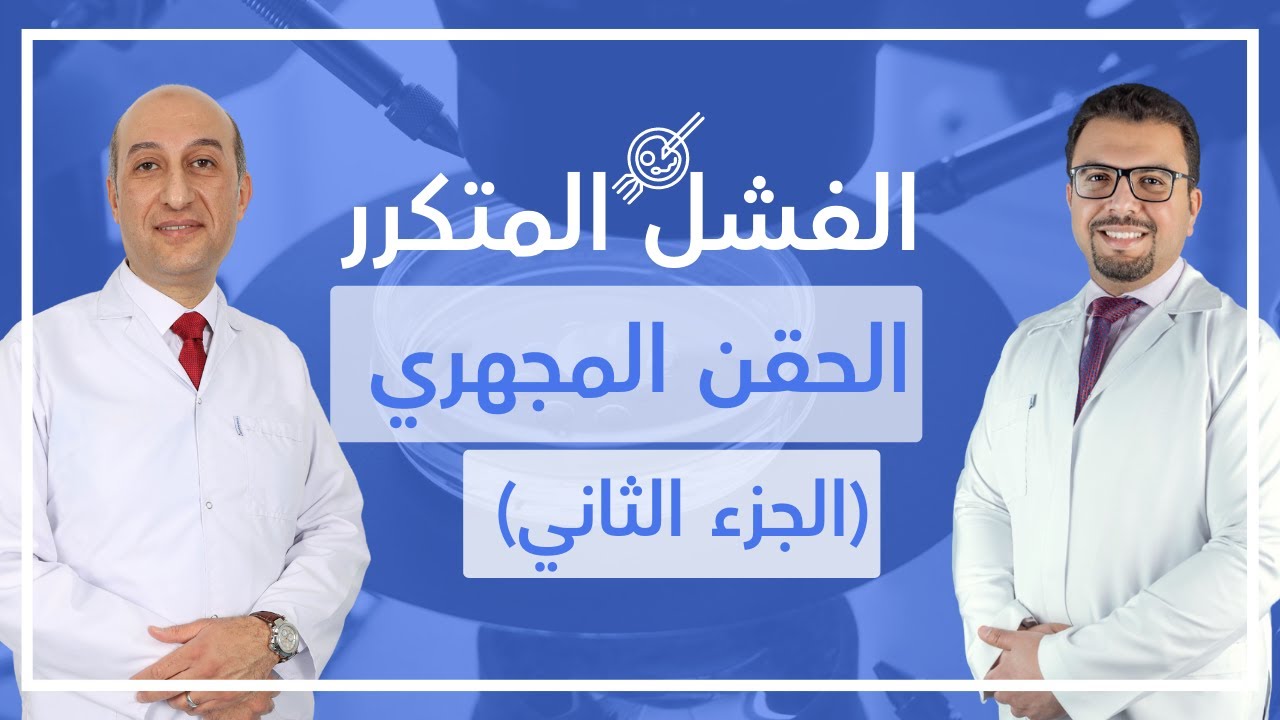 الفشل المتكرر للحقن المجهري - الجزء الثاني