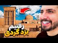 با رفقا رفتیم یزد گردی ولاگ مکان های تاریخی یزد