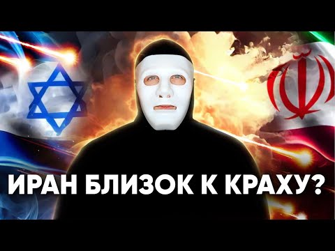 Видео: Израиль берёт в руки будущее Ирана и... России? | Быть Или