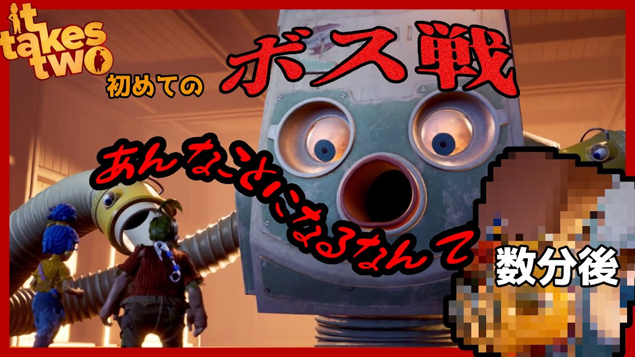 【#ittakestwo】初めてのボス戦！ボスのやられ方があまりにエグくて同情する天どんコンビ　＃天どんコンビ