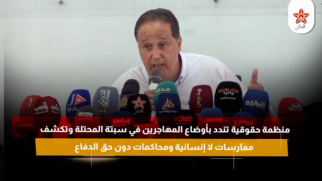 منظمة حقوقية تندد بأوضاع المهاجرين في سبتة المحتلة وتكشف ممارسات لا إنسانية ومحاكمات دون حق الدفاع