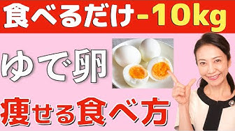 ゆで卵ダイエット Youtube