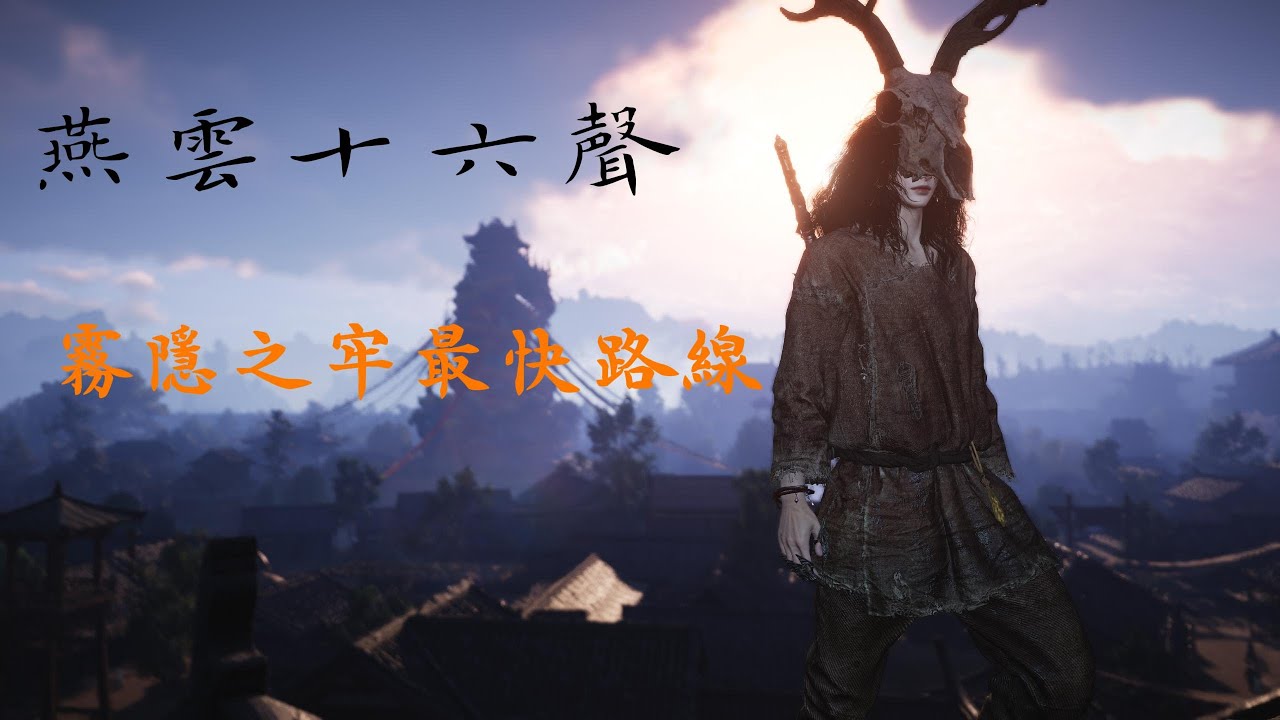 燕雲十六聲 天工地窟 霧隱之牢 路線攻略