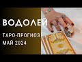 ♒️ВОДОЛЕЙ . Таро-прогноз на май 2024#гороскоп водолей#таро