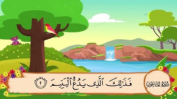 سورة الماعون مكرره 3 مرات بصوت محمد المنشاوي المصحف المعلم
