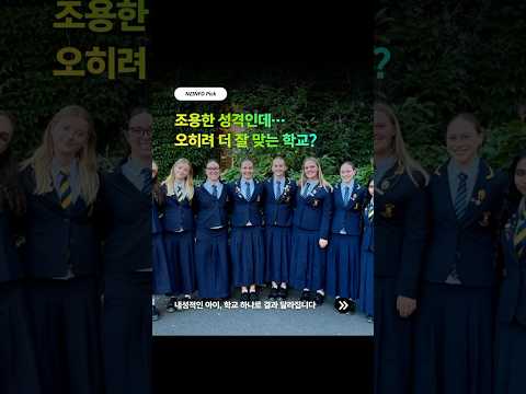 내성적인 아이… 유학 보내도 괜찮을까요? #뉴질랜드유학 #엡섬걸스그래머 #EpsomGirlsGrammarSchool #뉴질랜드고등학교 #조기유학 #엔젯인포 #뉴질랜드유학원