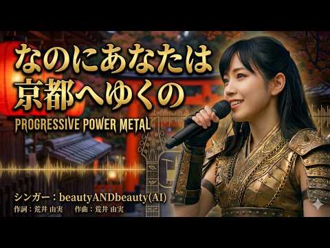 【プログレ】昭和歌謡【なのにあなたは京都へゆくの】(チェリッシュ)(Prog Power Metal Cover) - AI singer beautyANDbeauty