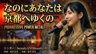 【プログレ】昭和歌謡【なのにあなたは京都へゆくの】(チェリッシュ)(Prog Power Metal Cover) - AI singer beautyANDbeauty