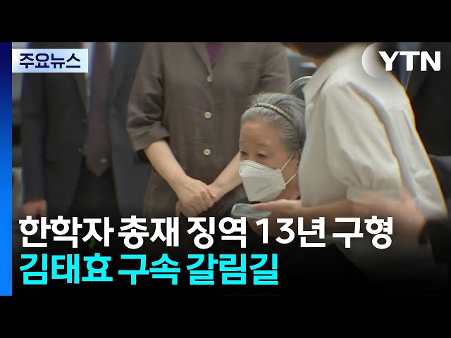 통일교 한학자 징역 13년 구형...김태효 구속 갈림길 / YTN