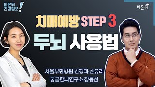 [치매 예방 Step3] ‘두뇌 사용법’ (서울부민병원 손유리 & 궁금한뇌연구소 장동선)