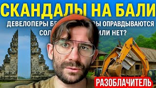 картинка: Скандалы на Бали: девелоперы бегут, блогеры оправдываются, Солонин в Парке или нет?